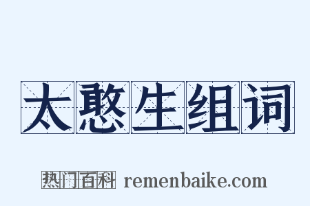 太憨生组词是什么意思的图片